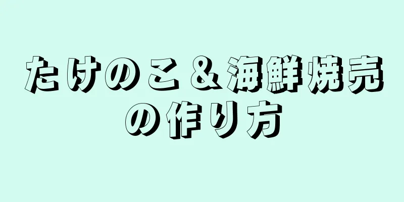 たけのこ＆海鮮焼売の作り方