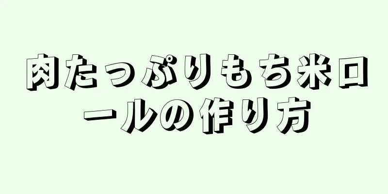 肉たっぷりもち米ロールの作り方