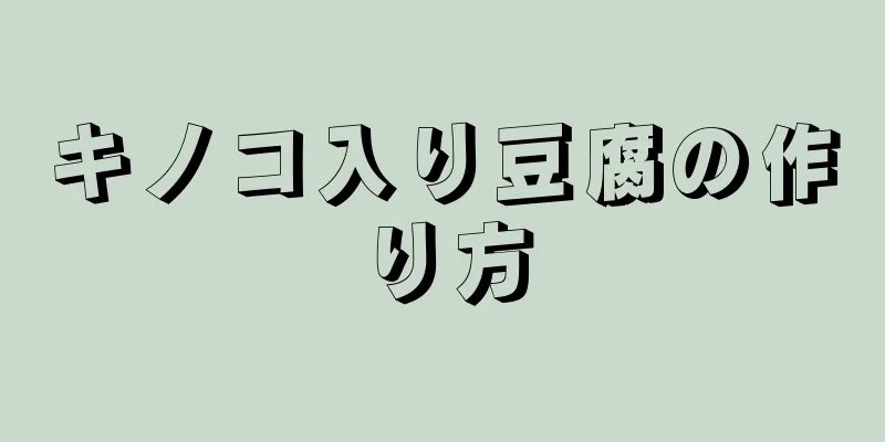 キノコ入り豆腐の作り方