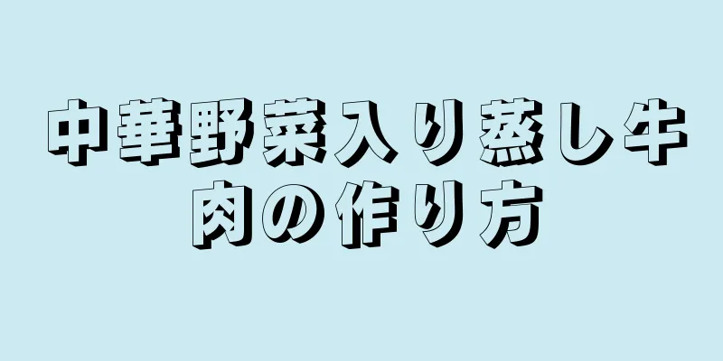 中華野菜入り蒸し牛肉の作り方