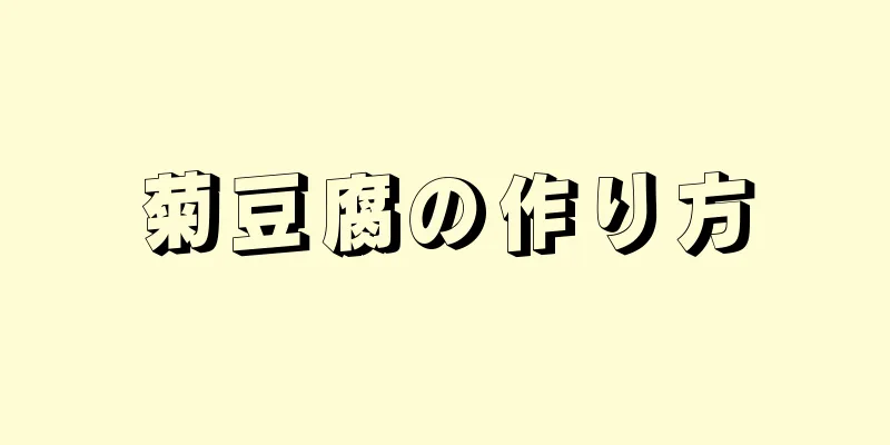 菊豆腐の作り方