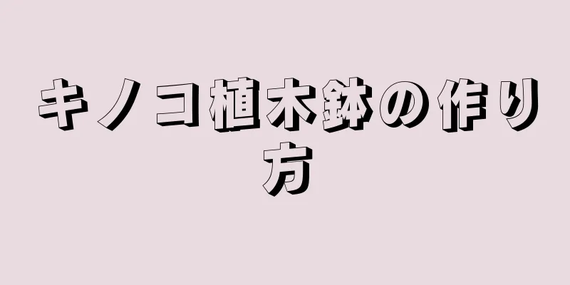 キノコ植木鉢の作り方