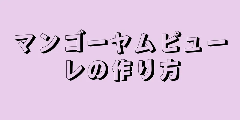 マンゴーヤムピューレの作り方