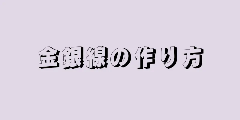 金銀線の作り方