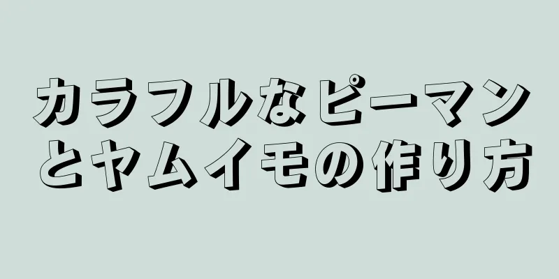 カラフルなピーマンとヤムイモの作り方