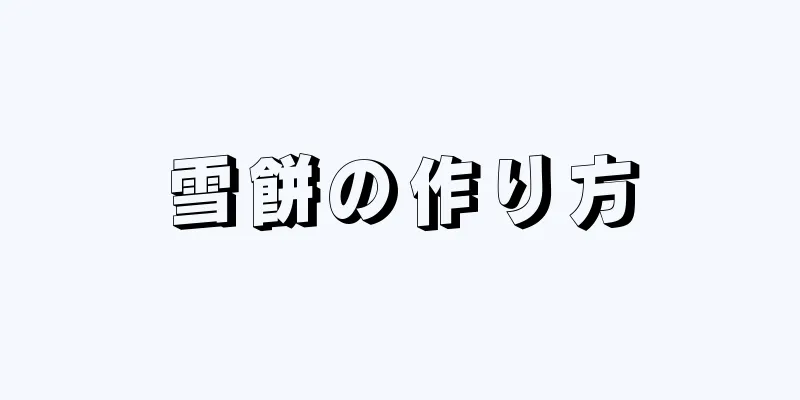 雪餅の作り方