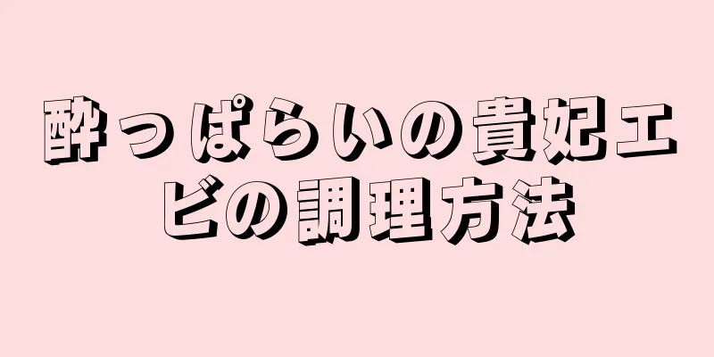 酔っぱらいの貴妃エビの調理方法