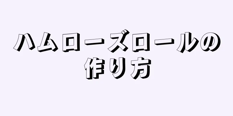 ハムローズロールの作り方