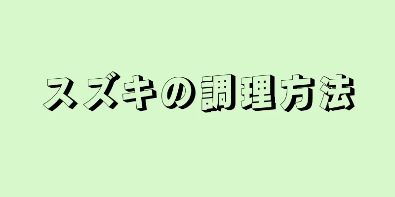 スズキの調理方法