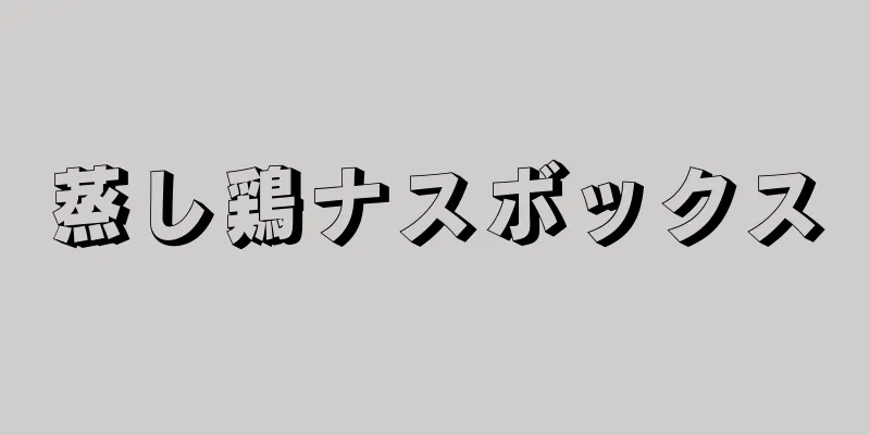 蒸し鶏ナスボックス