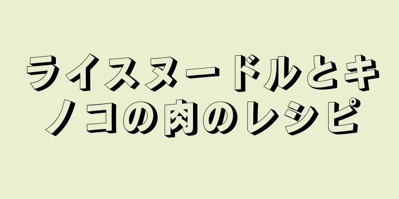 ライスヌードルとキノコの肉のレシピ