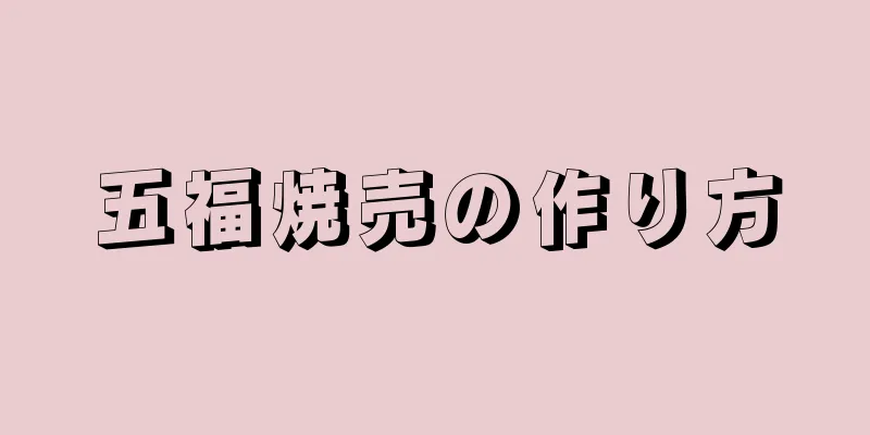 五福焼売の作り方