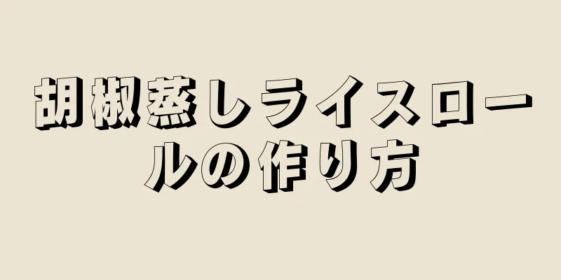 胡椒蒸しライスロールの作り方