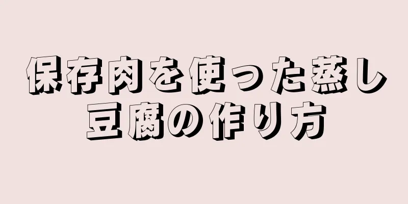 保存肉を使った蒸し豆腐の作り方