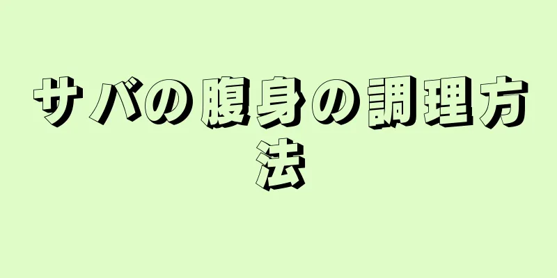 サバの腹身の調理方法