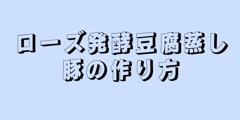 ローズ発酵豆腐蒸し豚の作り方