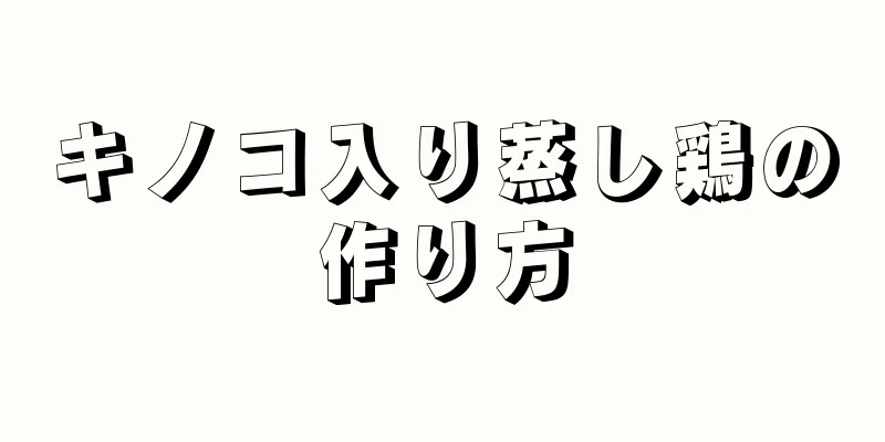 キノコ入り蒸し鶏の作り方