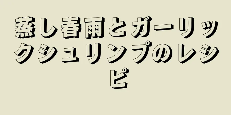 蒸し春雨とガーリックシュリンプのレシピ