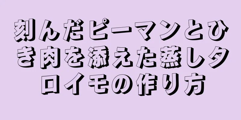 刻んだピーマンとひき肉を添えた蒸しタロイモの作り方