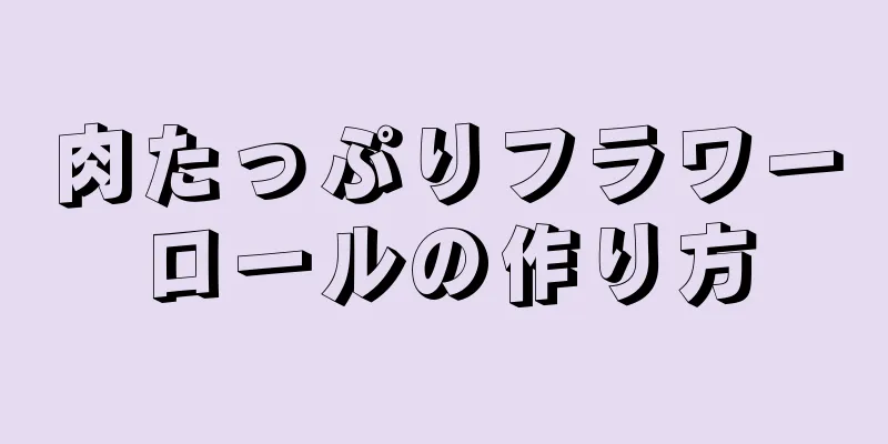 肉たっぷりフラワーロールの作り方