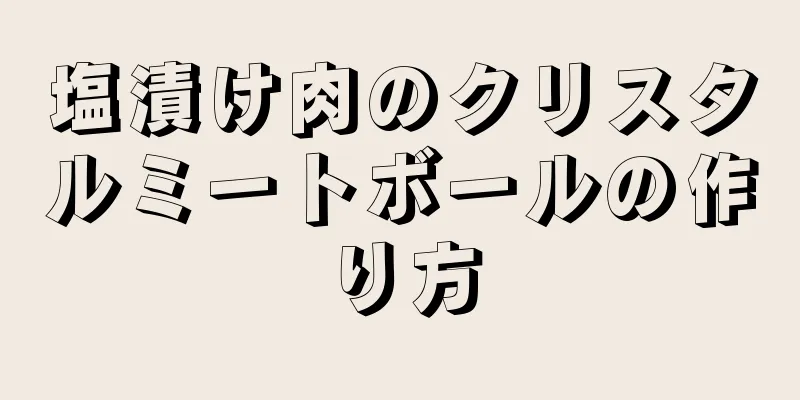 塩漬け肉のクリスタルミートボールの作り方