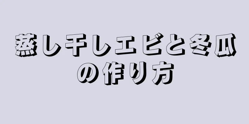 蒸し干しエビと冬瓜の作り方