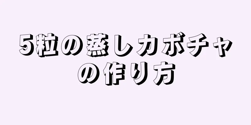 5粒の蒸しカボチャの作り方