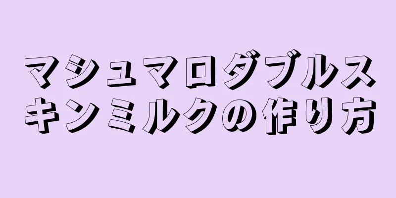 マシュマロダブルスキンミルクの作り方