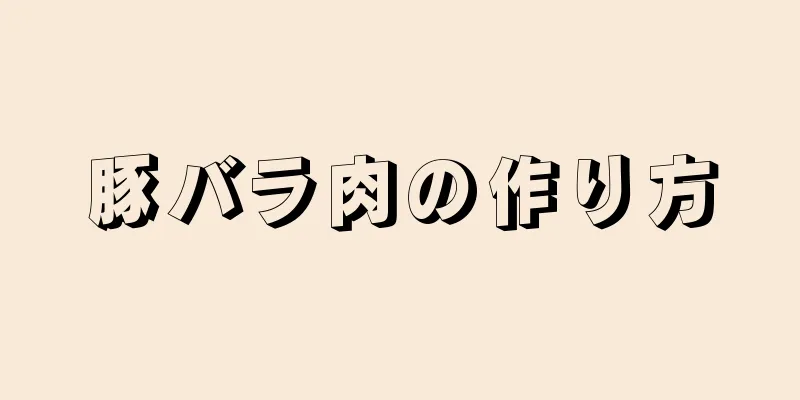 豚バラ肉の作り方