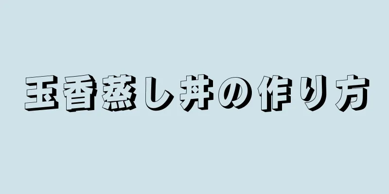 玉香蒸し丼の作り方