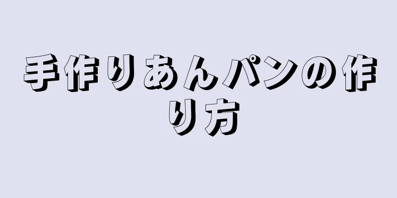 手作りあんパンの作り方