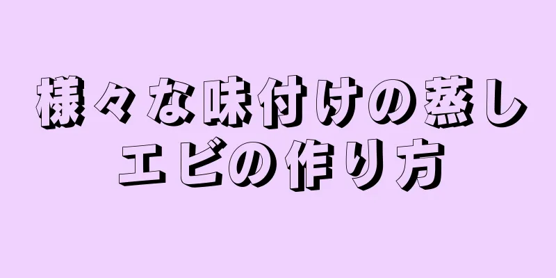 様々な味付けの蒸しエビの作り方