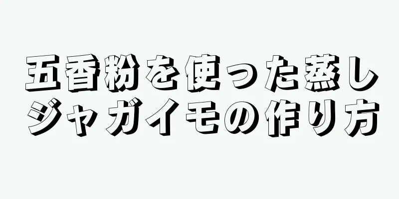 五香粉を使った蒸しジャガイモの作り方