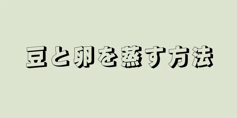 豆と卵を蒸す方法