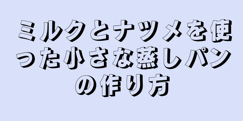 ミルクとナツメを使った小さな蒸しパンの作り方