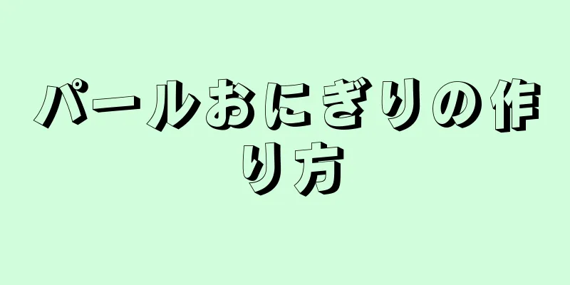 パールおにぎりの作り方