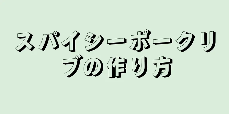 スパイシーポークリブの作り方