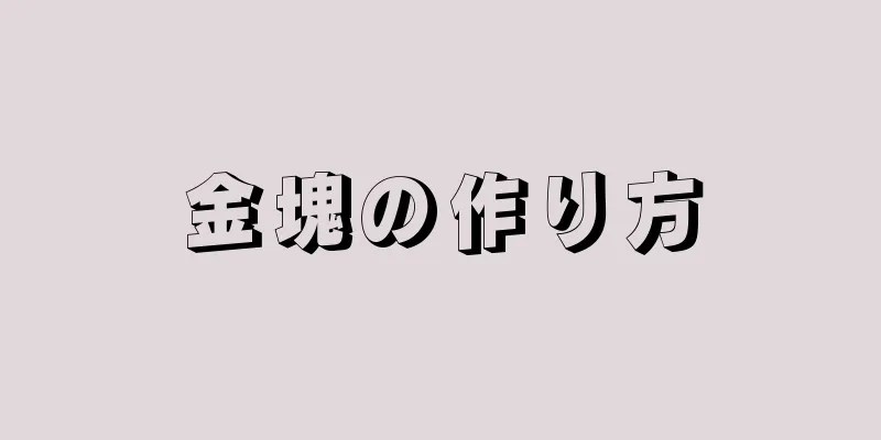 金塊の作り方