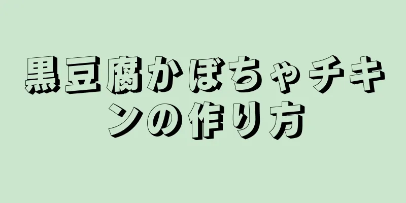 黒豆腐かぼちゃチキンの作り方