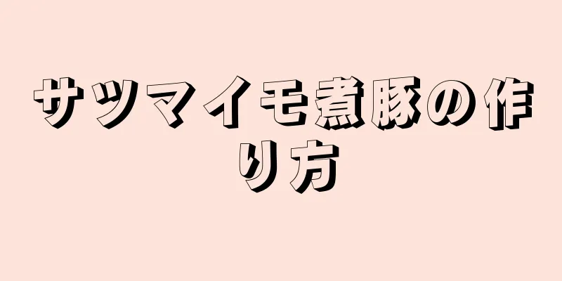 サツマイモ煮豚の作り方