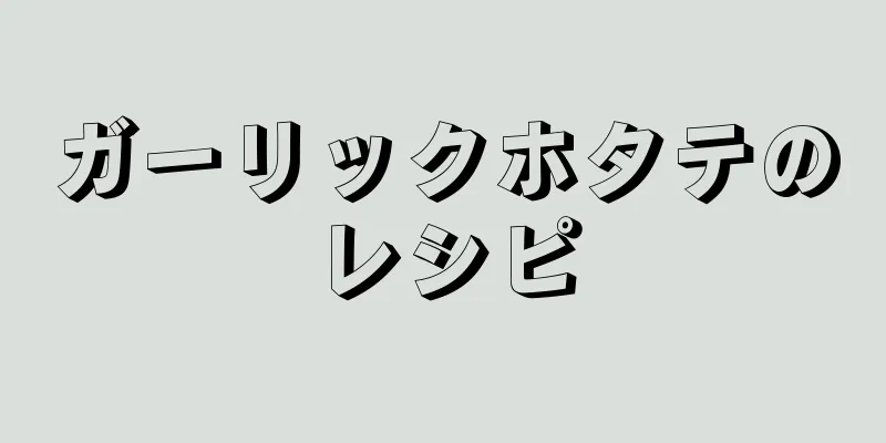 ガーリックホタテのレシピ