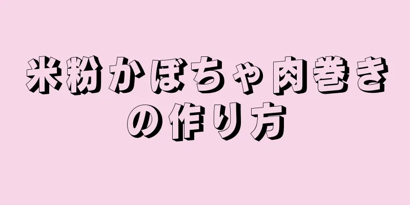 米粉かぼちゃ肉巻きの作り方