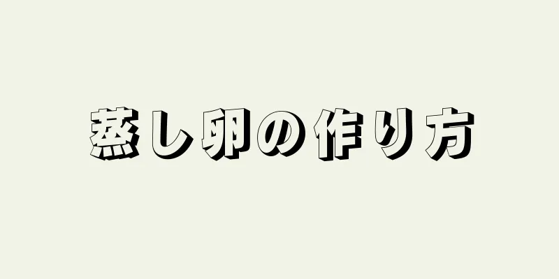 蒸し卵の作り方