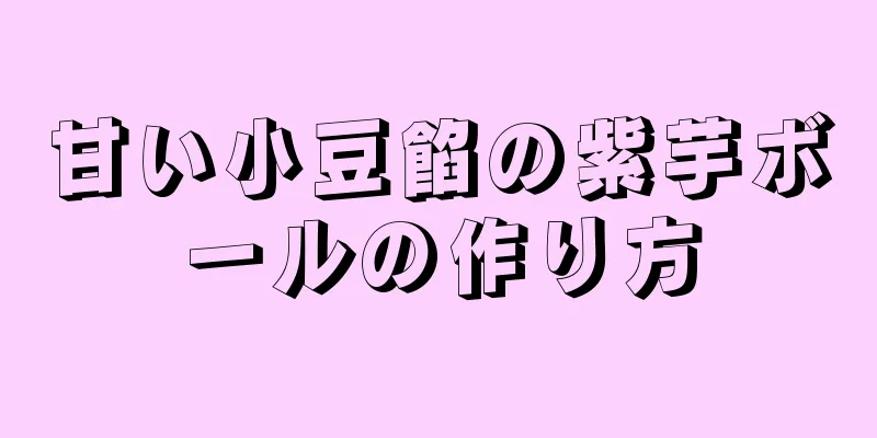 甘い小豆餡の紫芋ボールの作り方