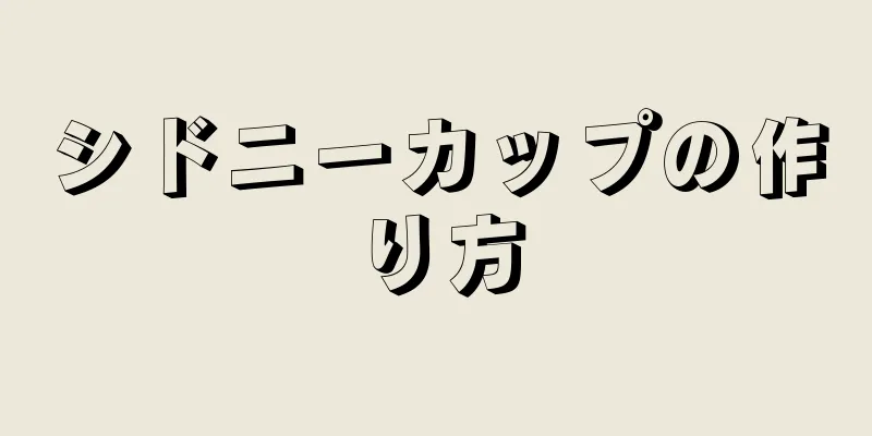 シドニーカップの作り方