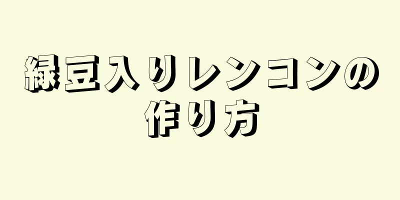 緑豆入りレンコンの作り方