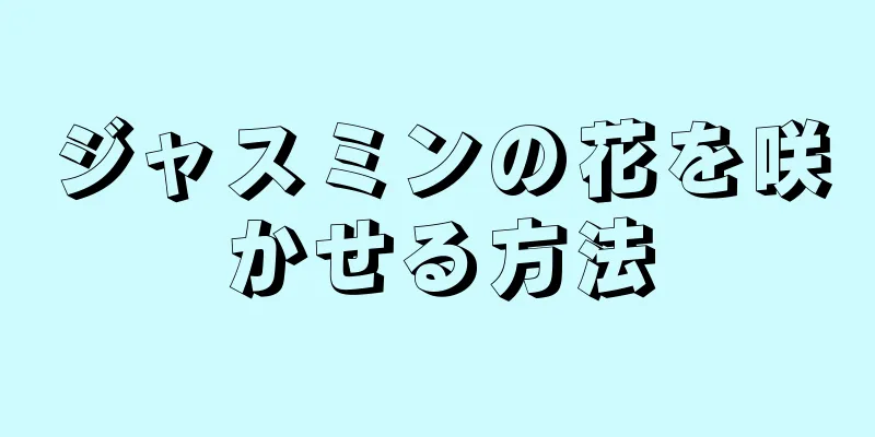 ジャスミンの花を咲かせる方法