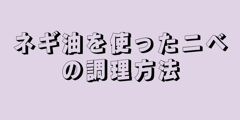 ネギ油を使ったニベの調理方法