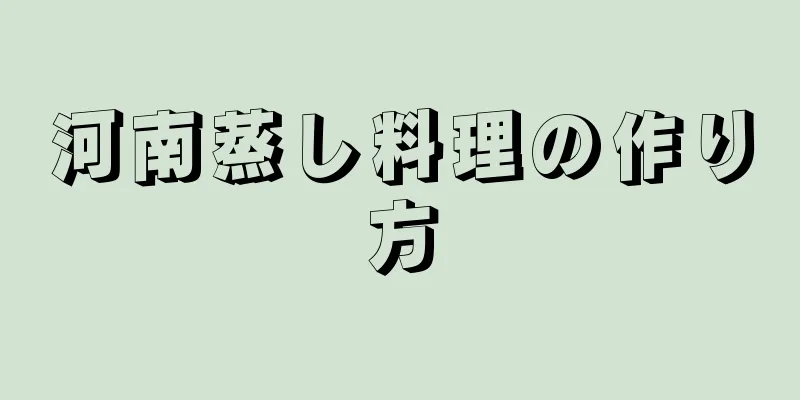 河南蒸し料理の作り方