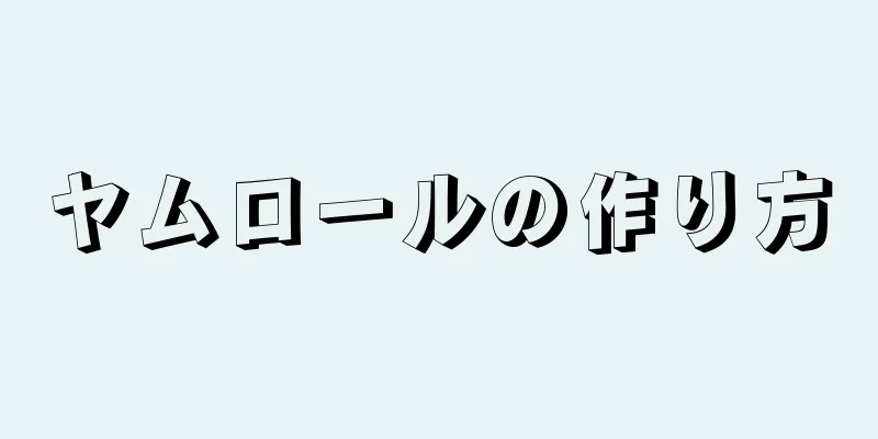 ヤムロールの作り方